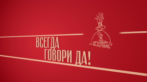 «Всегда говори ДА!». Киножурнал «Вслух!». Второй сезон. Выпуск 28. 12+
