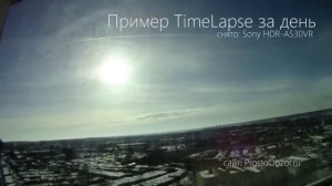 видео в формате Timelapse - снято экшн-камерой Sony HDR-AS30VR