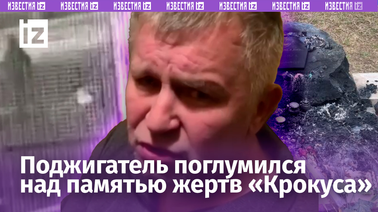 «Это лишнее»: москвич поджег мемориал жертвам теракта в «Крокусе» / Известия
