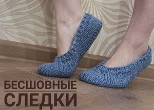 Cледки/Бесшовные следки из остатков пряжи