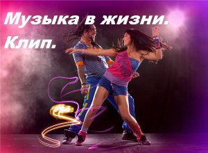 Музыка в жизни.