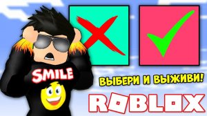ВЫБЕРИ ПРАВИЛЬНЫЙ ЦВЕТ ЧТОБЫ ВЫЖИТЬ! РОБЛОКС Смайл Фредди ROBLOX