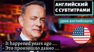 АНГЛИЙСКИЙ С СУБТИТРАМИ - Tom Hanks’ Travel Story