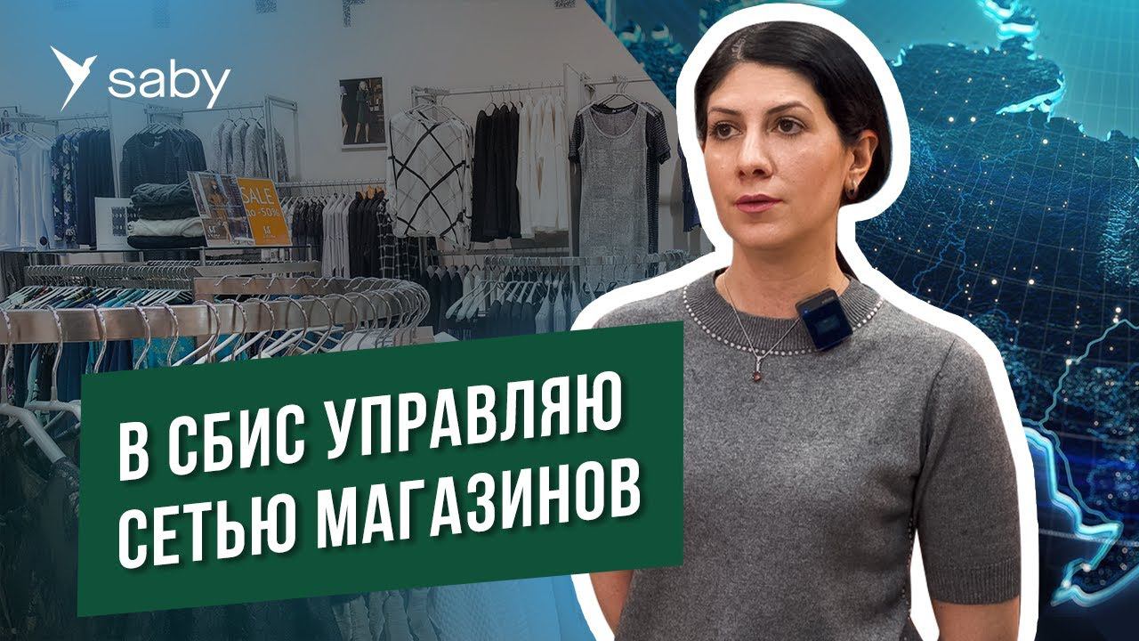 Автоматизация сети магазинов одежды: продажи, складской учет, маркировка | Отзыв Saby
