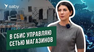 Автоматизация сети магазинов одежды: продажи, складской учет, маркировка | Отзыв Saby