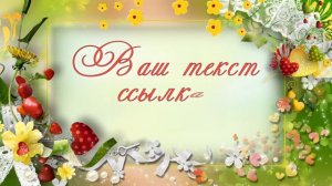 Футаж ЛЕТНИЙ для текста FOOTAGE SUMMER HD.