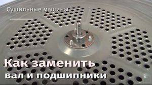 Как заменить вал и подшипники в сушильной машине.flv