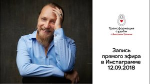 Запись прямого эфира с Дмитрием Троцким. 12.09.2018