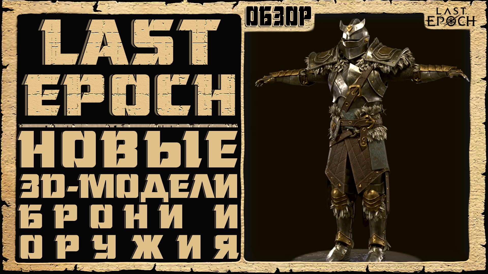 Last epoch patch notes. Ласт эпоч 2. Last Epoch. Last Epoch броня. Last Epoch обзор.