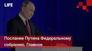 Послание Путина Федеральному собранию. Главное