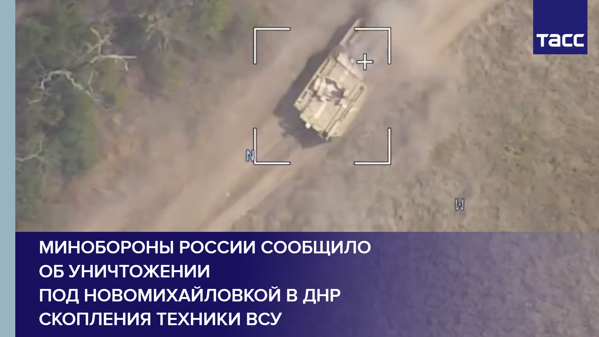 Минобороны России сообщило об уничтожении под Новомихайловкой в ДНР скопления техники ВСУ