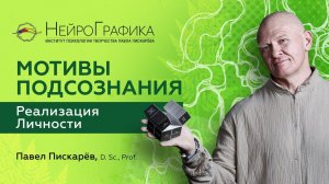 ПРИЗЫВ К ДЕЙСТВИЮ от Подсознания! Реализация Личности / Павел Пискарёв