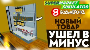 НОВЫЙ ТОВАР УШЕЛ В МИНУС!? (SUPERMARKET SIMULATOR #22)