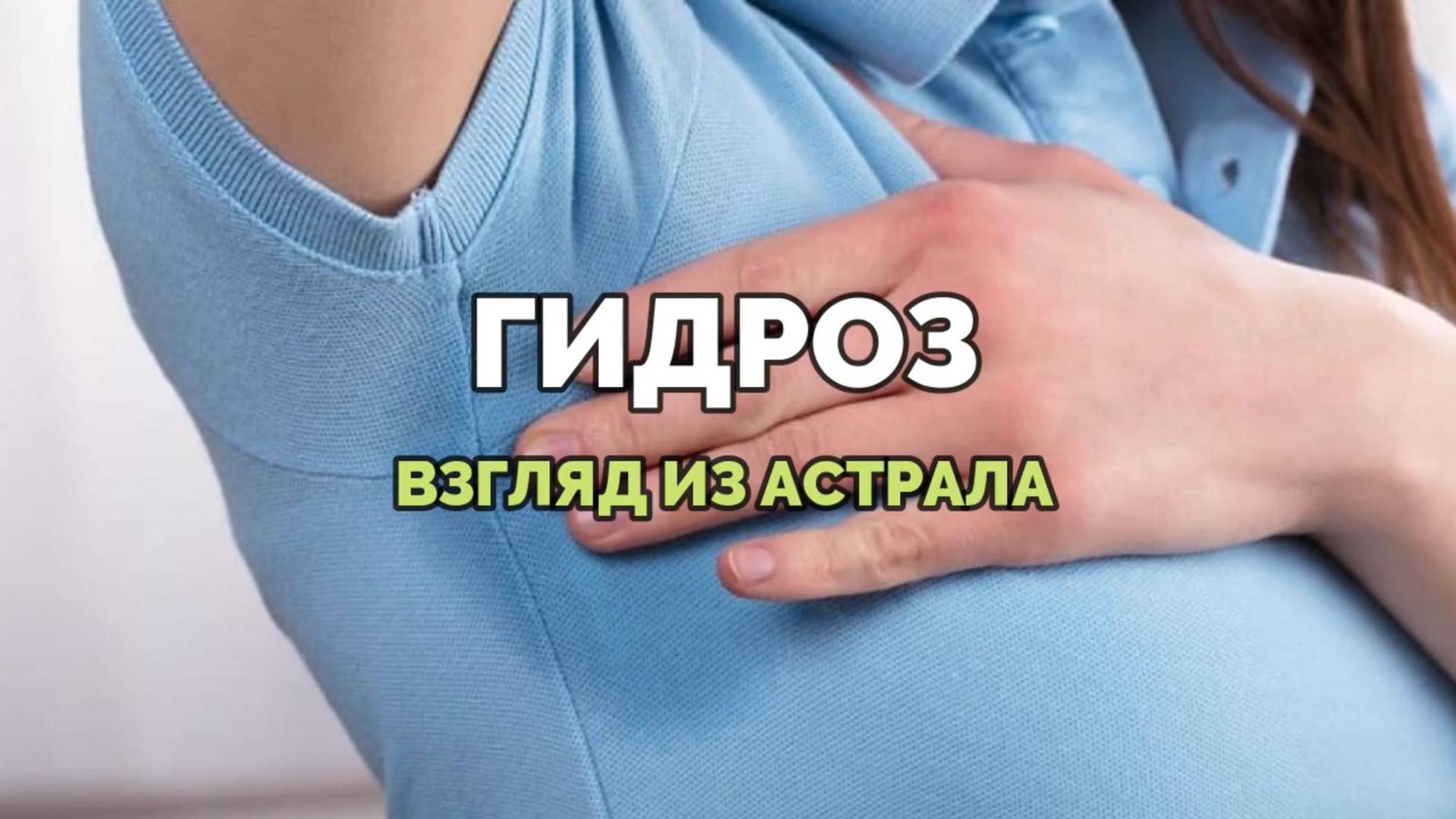 ГИДРОЗ: ВЗГЛЯД ИЗ АСТРАЛА