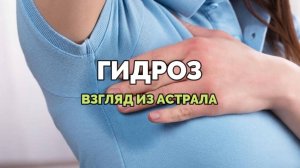 ГИДРОЗ: ВЗГЛЯД ИЗ АСТРАЛА