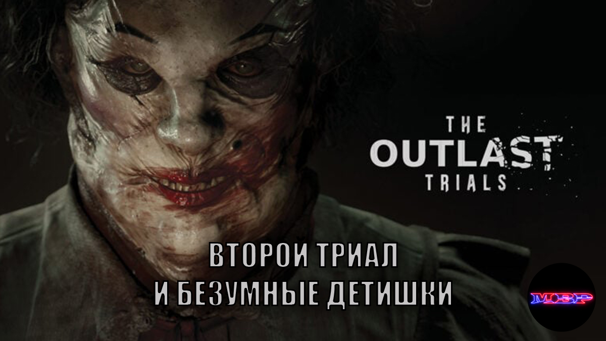 The outlast trials - Второй триал и безумные детишки