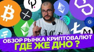 Обзор Рынка Криптовалют! Уже На Дне? Актуальная Информация и Прогнозы #криптовалюта