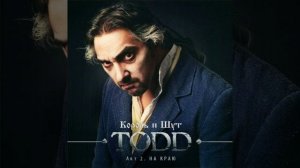 Король и шут - на краю последней версия тодда  (версия с текстом без концовки)