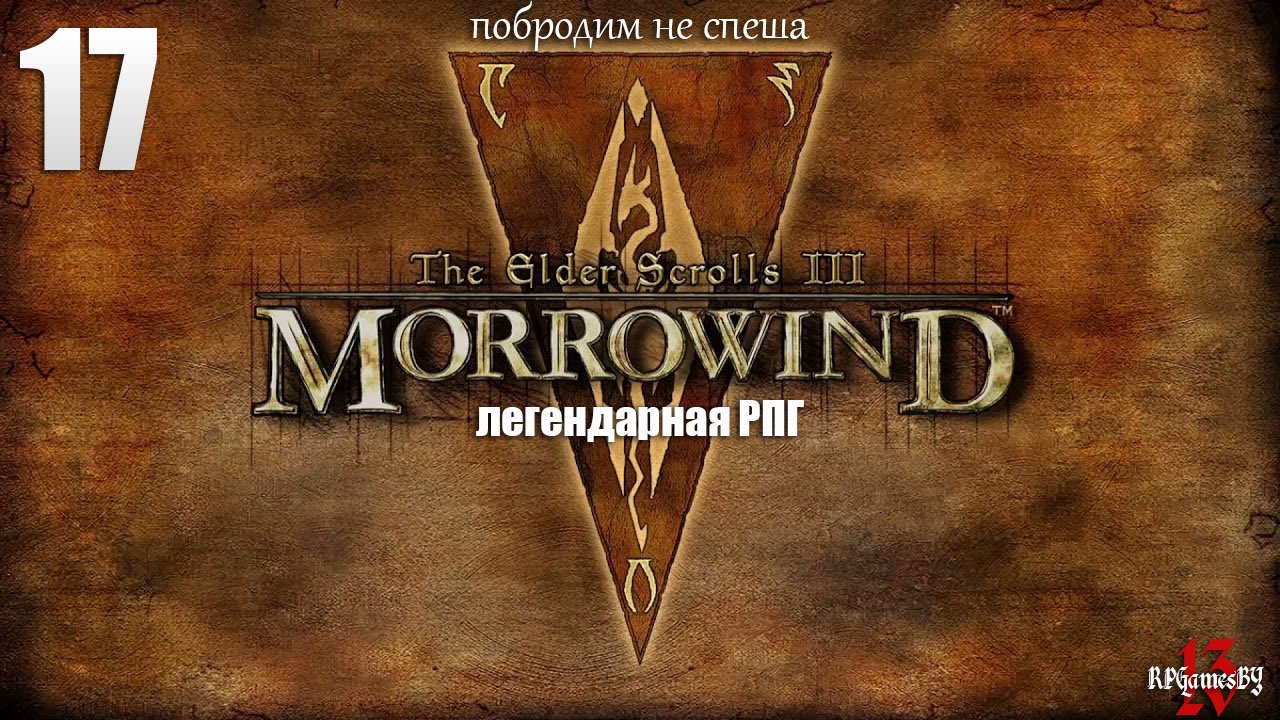 Первое прохождение ЛЕГЕНДАРНОЙ игры. The Elder Scrolls III: MORROWIND Fullrest #17