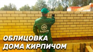 Облицовка фасада кирпичом _ Строительная компания Апрель