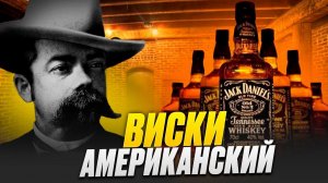 ДЖЕК ДЭНИЕЛС|КАК ПРОИЗВОДЯТ ВИСКИ | Whiskey Jack Daniels.#Jack Daniel’s #бурбон #виски