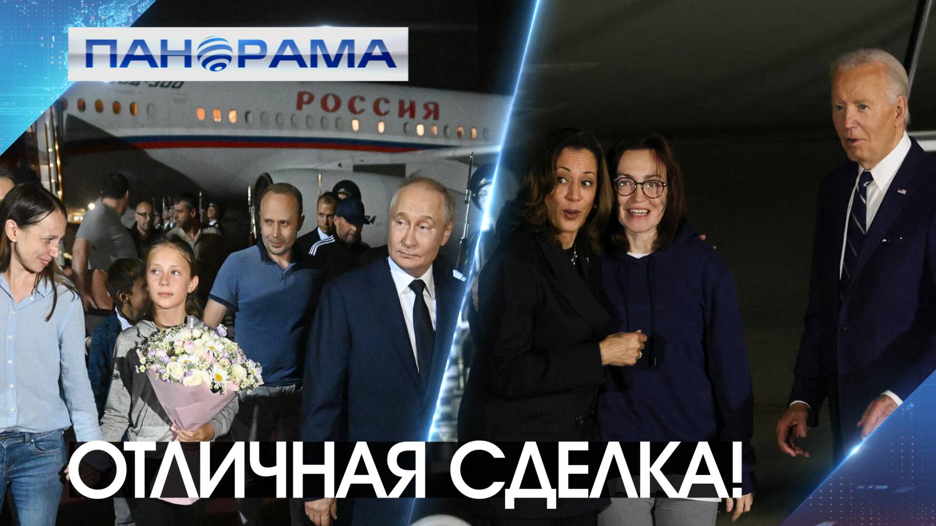 Сделка века! Что показал обмен заключёнными между Россией и странами НАТО? 06.08.2024, «Панорама»