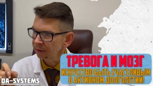 ТРЕВОГА И МОЗГ. Искусство быть счастливым в активном долголетии!