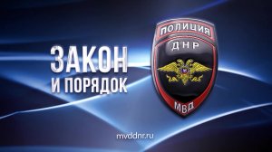 Закон и порядок. 05.02.2022