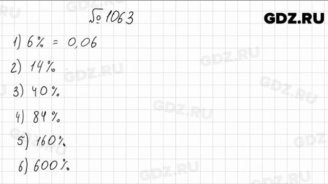 № 1063 - Математика 5 класс Мерзляк смотреть онлайн