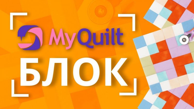 #MyQuiltБлок - интересные лоскутные блоки КАЖДУЮ НЕДЕЛЮ! | Мастер-класс с размерами Блок 3