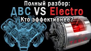 По факту: Почему КПД ДВС всего 14%? Эффективность ДВС VS Электромобиль