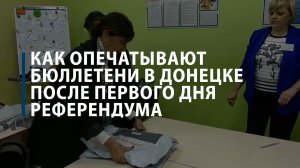 Как опечатывают бюллетени в Донецке после первого дня референдума
