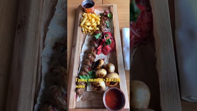 Гранд люля из трех видов мяса #гранд #люлякебаб #люля #гриль #food #ресторан #рыба #dessert #мясо # смотреть онлайн