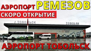 Новый аэропорт Ремезов. Тобольск. Пресс-тур