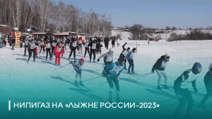 НИПИГАЗ на «Лыжне России-2023»