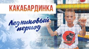 Отдых в Кабардинке / Ледниковый период