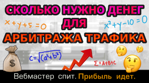 Сколько нужно денег, чтобы заниматься арбитражом трафика. Какие минимальные вложения для старта.