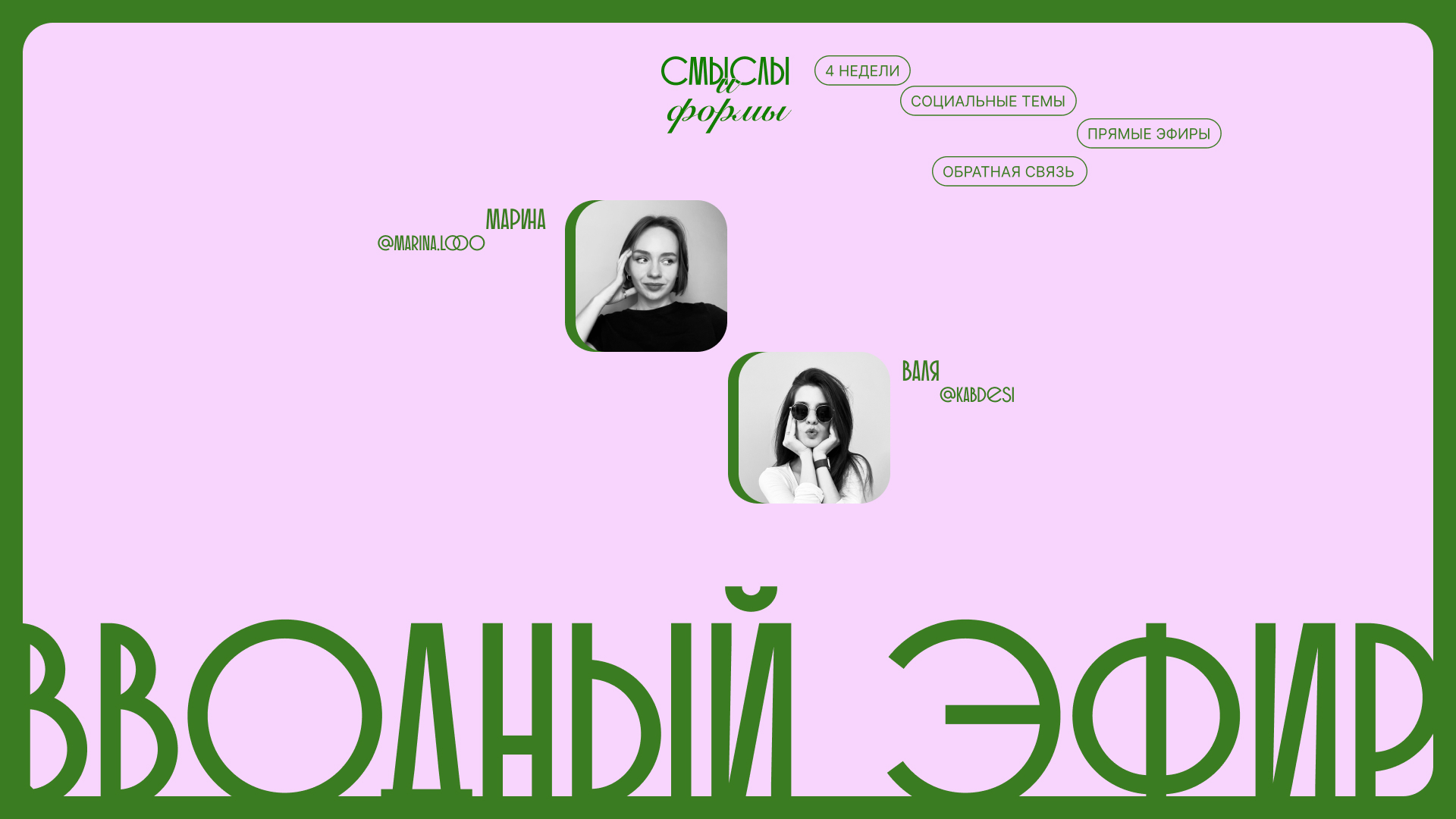 Вводный эфир. Знакомство. Социальные проекты и их задачи. Наши темы.
