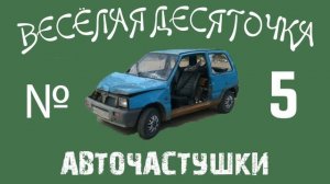 №5 ВЕСЕЛАЯ ДЕСЯТОЧКА. Частушки про АВТОМОБИЛИ 2019