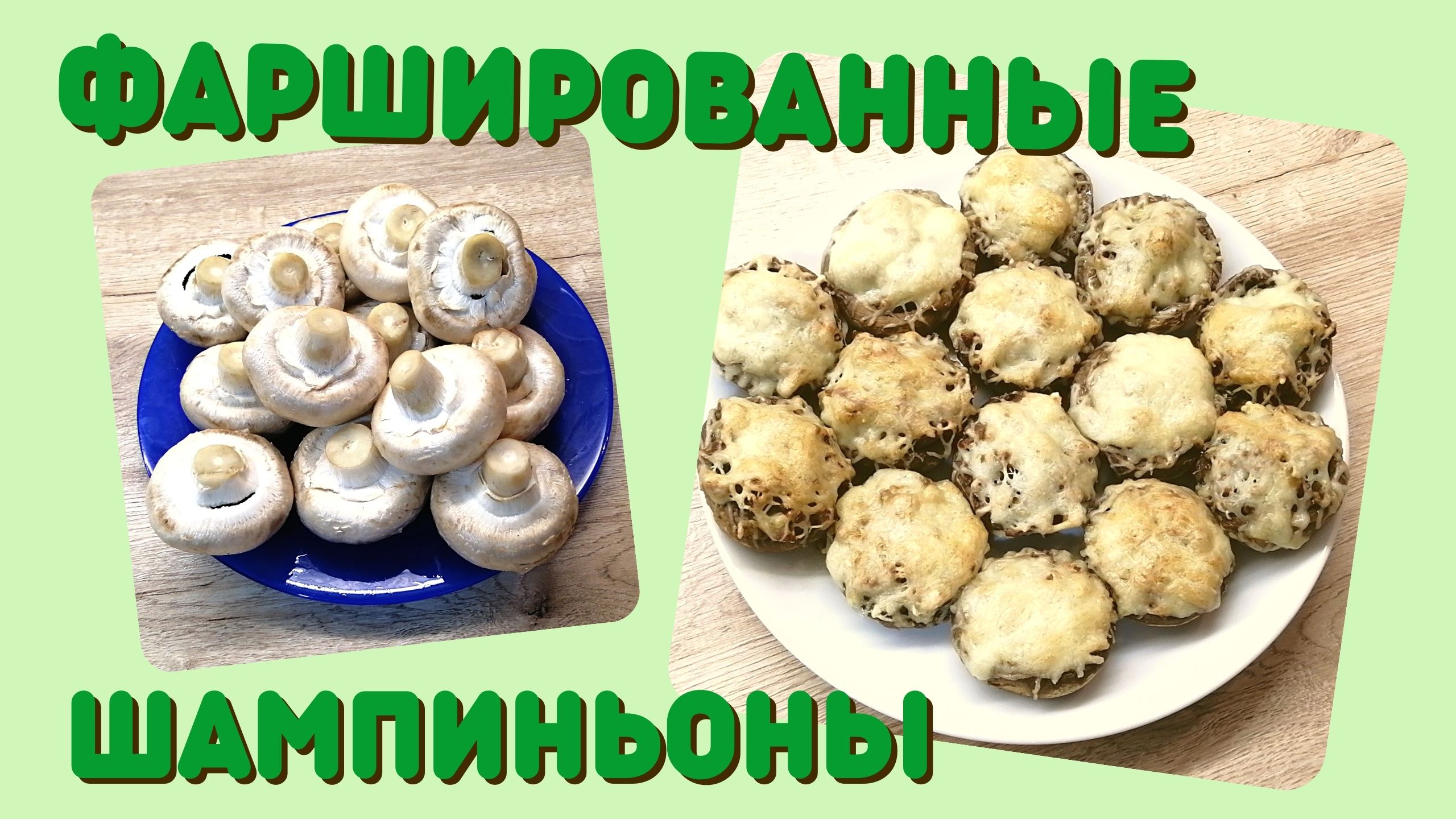 Фаршированные шампиньоны | ВКУСНОДЕЛ