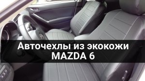 Чехлы Автопилот Mazda 6.