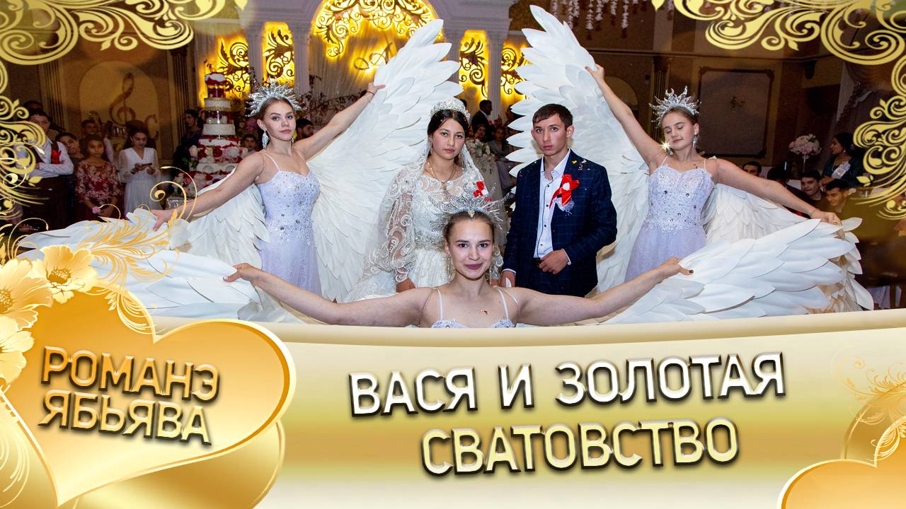 Вася и Золотая! Одэл о Маяк о Бужо кай о Руслан о Стомардэ! Сватовство! смотреть онлайн