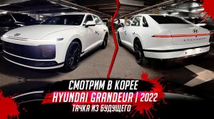 Hyundai Grandeur 2022 тачка из будущего