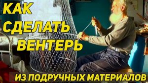 ✔️ КАК СДЕЛАТЬ ВЕНТЕРЬ ИЗ ПОДРУЧНЫХ МАТЕРИАЛОВ. Все части.