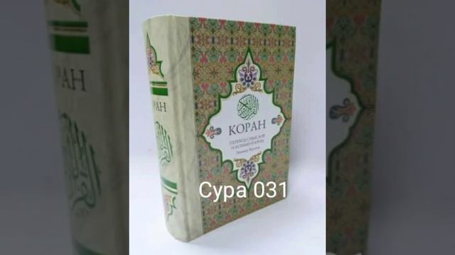 031 Сура Коран-Смысловой перевод на русский язык Э. Кулиев. смотреть онлайн