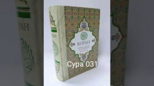 031 Сура Коран-Смысловой перевод на русский язык Э. Кулиев.