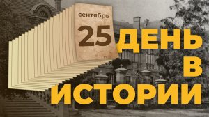 События, которые происходили 25 сентября в разные исторические годы. "День в истории"