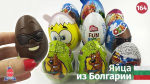 Разные сюрпризы из Болгарии. Обзор шоколадных яиц других стран
