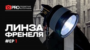 Коротко про линзу Френеля и ее использование в предметной фотосъемке