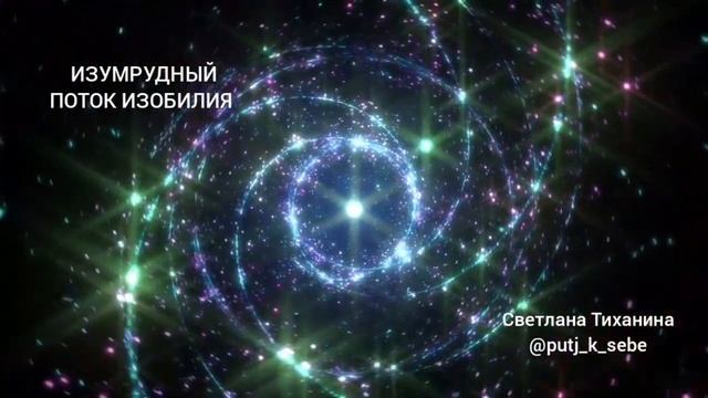 Медитация "ИЗУМРУДНЫЙ ПОТОК ИЗОБИЛИЯ"